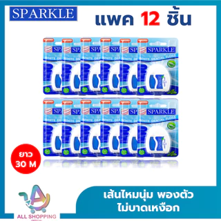 (แพค 6,12) SPARKLE White Dental Floss ไหมขัดฟัน สปาร์คเคิล ไวท์ เดนทัลฟลอส ขนาด 30 เมตร