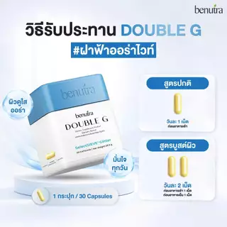 BENUTRA DOUBLE G GLUTA REDUCED + GLITTER 2 กระปุก บีนูทร่า ดับเบิล จี กลูต้า ผิวใส มีออร่า ชุ่มชื้น