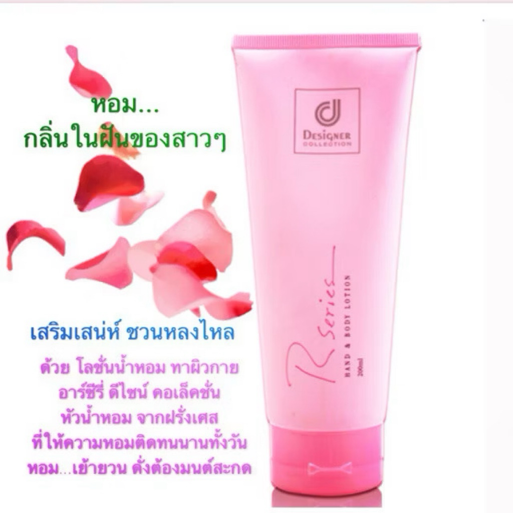 Rseries Lotion โลชั่นน้ำหอมอาร์ซีรี่ย์ ✨หอมติดทนนานตลอดวัน 200 ml