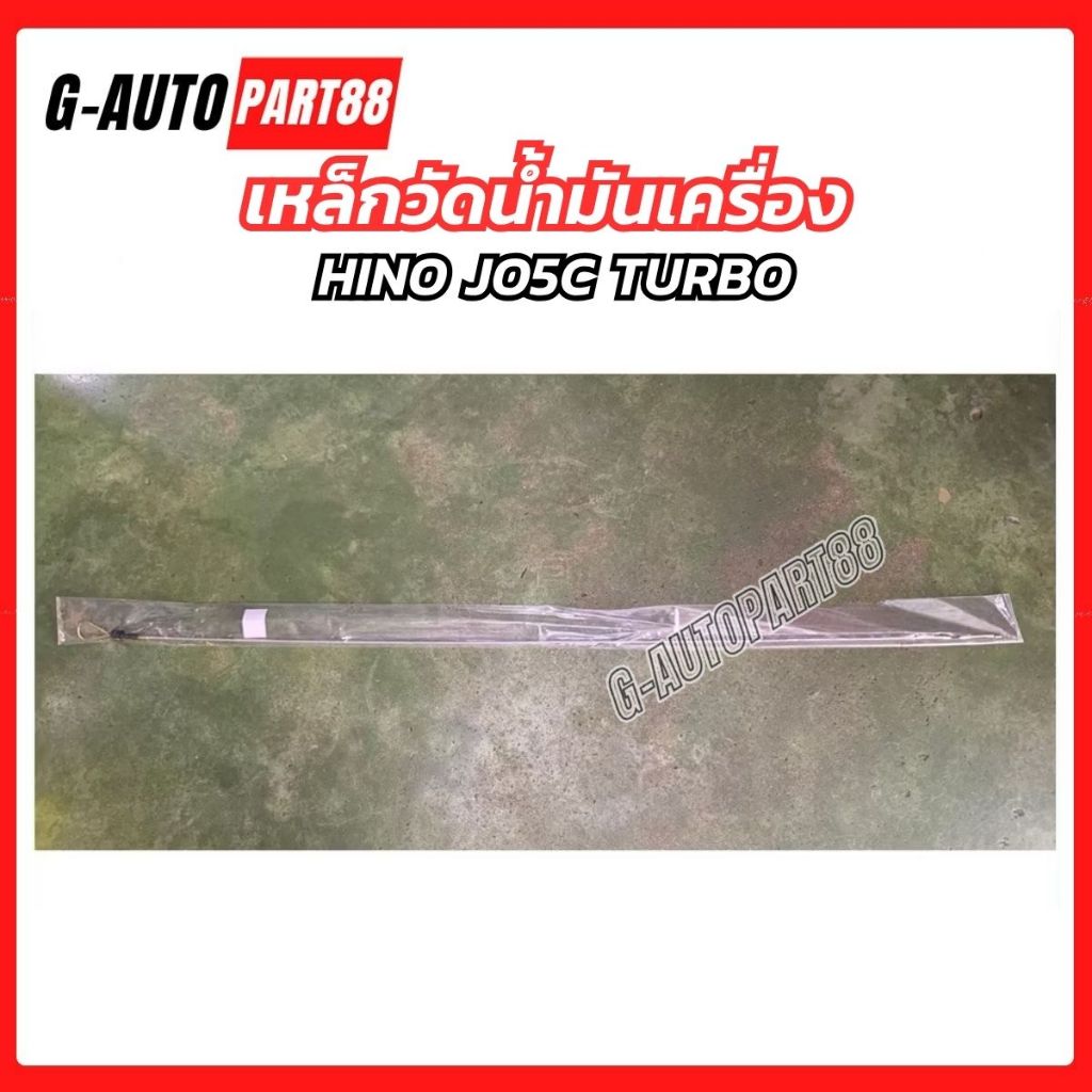เหล็กวัดน้ำมันเครื่อง HINO JO5C TURBO ฮีโน่ เหล็กวัด