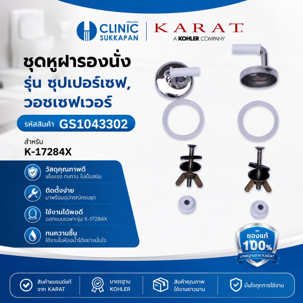 KARAT KOHLER GS1043302 ชุดหูฝารองนั่ง รุ่นซุปเปอร์เซฟ / วอชเซฟเวอร์ สำหรับ K-17284X