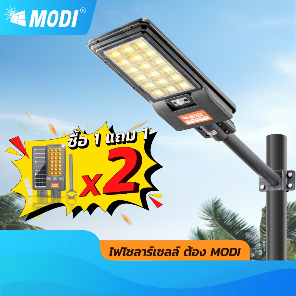 MODI 【ซื้อ1แถม1】โคมไฟถนนโซล่าเซลล์ 200W 240W แสงขาวแสงเหลือง IP65 ทนน้ำทนฝน มีรีโมทคอนโทรล สว่างค้าง