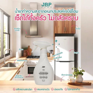 JBP HOME น้ำยาทำความสะอาดอเนกประสงค์ ขจัดคราบมัน คราบสกปรกบนพื้นผิว หอมสะอาดอ่อนโยน ขนาด 440 มล.