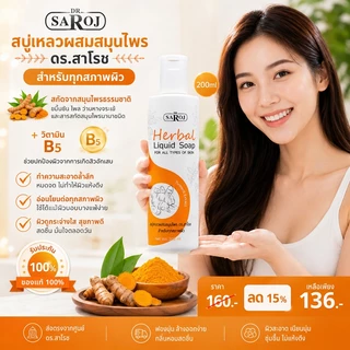 สบู่เหลวสมุนไพร ดร.สาโรช รับประกันของแท้