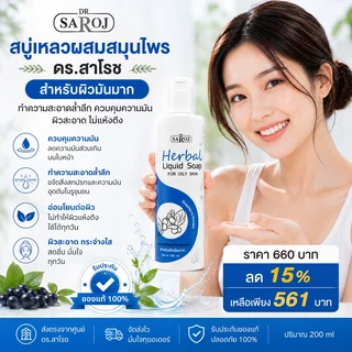 สบู่เหลวสมุนไพร ดร.สาโรช รับประกันของแท้