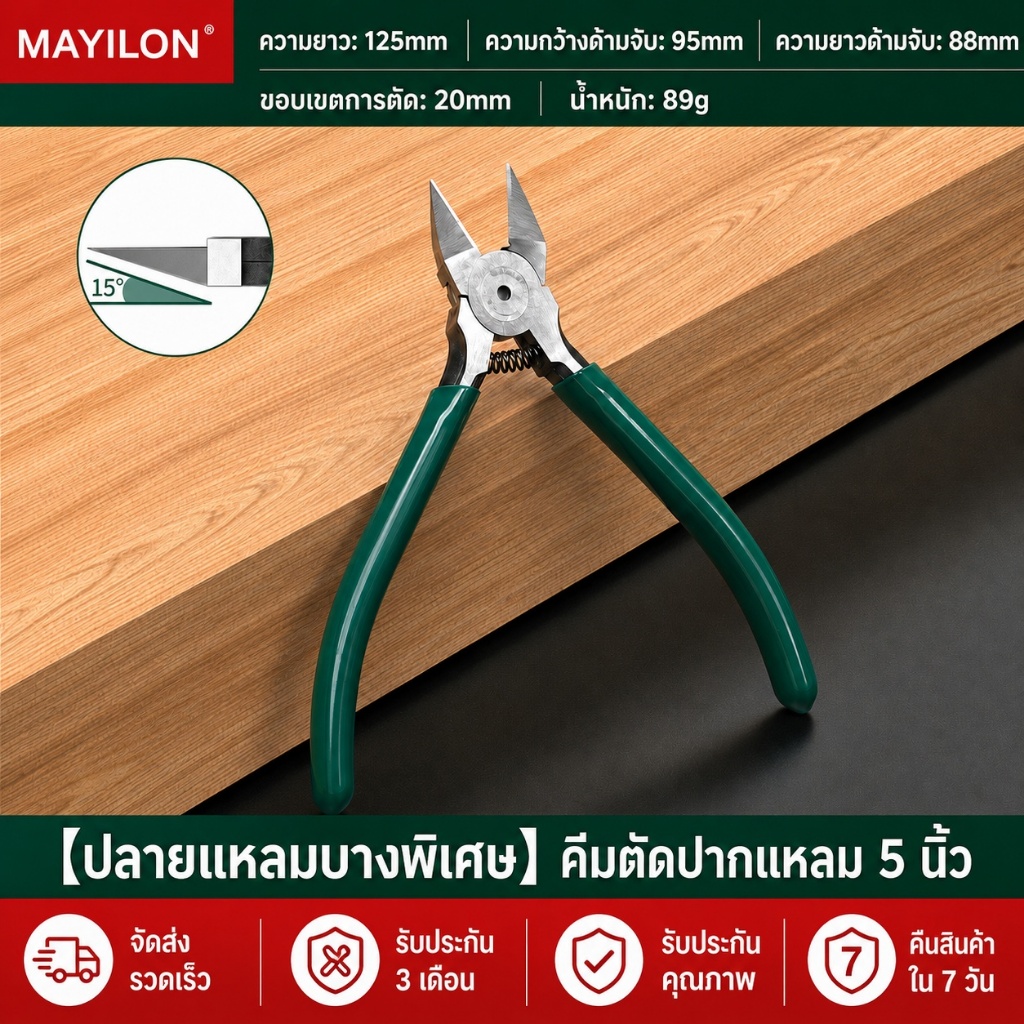 MAYILON คีมตัดปากเฉียง 5 นิ้ว CR-V Diagonal Cutting Pliers คมแข็ง สปริงคืนตัว ด้ามจับกันลื่น สำหรับงานช่าง
