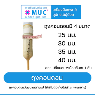 แบ่งขาย ถุงคอนดอมผู้ป่วย (external catheter)