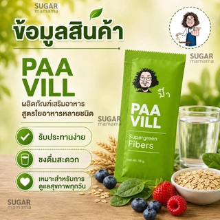 Paa vill ไฟเบอร์ ป๋าวิว Detox ล้างสารพิษ แท้ 100% หมอนอกกะลา santi manadee สันติมานะดี ป๋าวิลล์