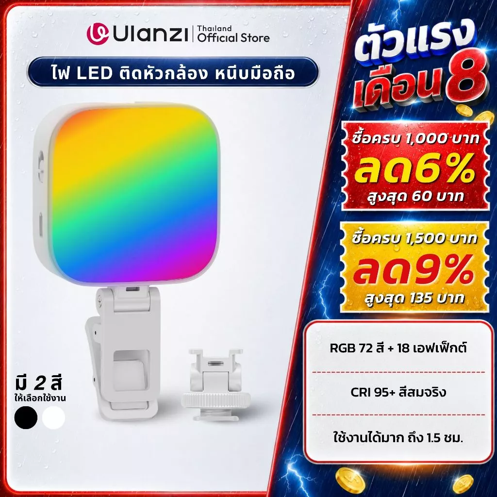 Ulanzi U60 RGB ไฟเซลฟี่ ไฟไลฟ์สด 5W แบบหนีบมือถือ ปรับได้ 72 สี เอฟเฟ็กต์ 18 แบบ แบตในตัว ถ่ายภาพ
