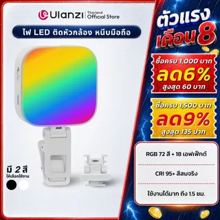 Ulanzi U60 RGB ไฟเซลฟี่ ไฟไลฟ์สด 5W แบบหนีบมือถือ ปรับได้ 72 สี เอฟเฟ็กต์ 18 แบบ แบตในตัว ถ่ายภาพ
