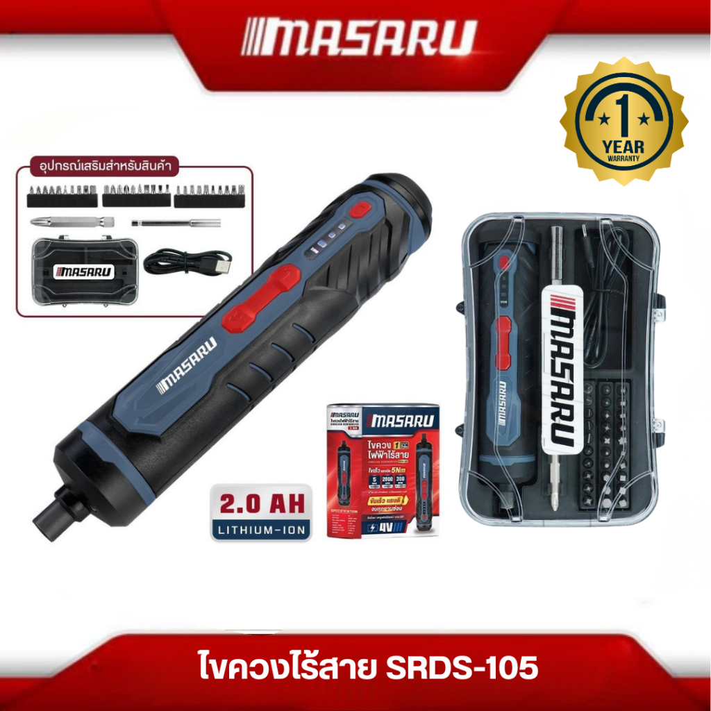 MASARU ไขควงไฟฟ้าไร้สาย รุ่น SRDS-105 ไขควงชาร์จไฟ USB แรงบิด 5Nm  ชาร์จไฟได้ ไม่ต้องเปลี่ยนถ่าน สะดวกต่อการใช้งาน