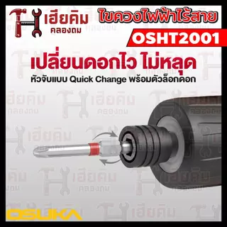 ❗️ล่าสุด❗️ OSUKA ไขควงไฟฟ้าไร้สาย 3.6v แรงบิด 5Nm ขาร์จ USB พร้อมดอก 33 ชิ้น ประกัน 1 ปี OSHT2001