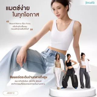 [สินค้าใหม่] Jintana เสื้อชั้นใน รุ่น JOYY รหัส JBD612 เสื้อครอปไร้โครง บราไร้โครง เสื้อในใส่สบาย