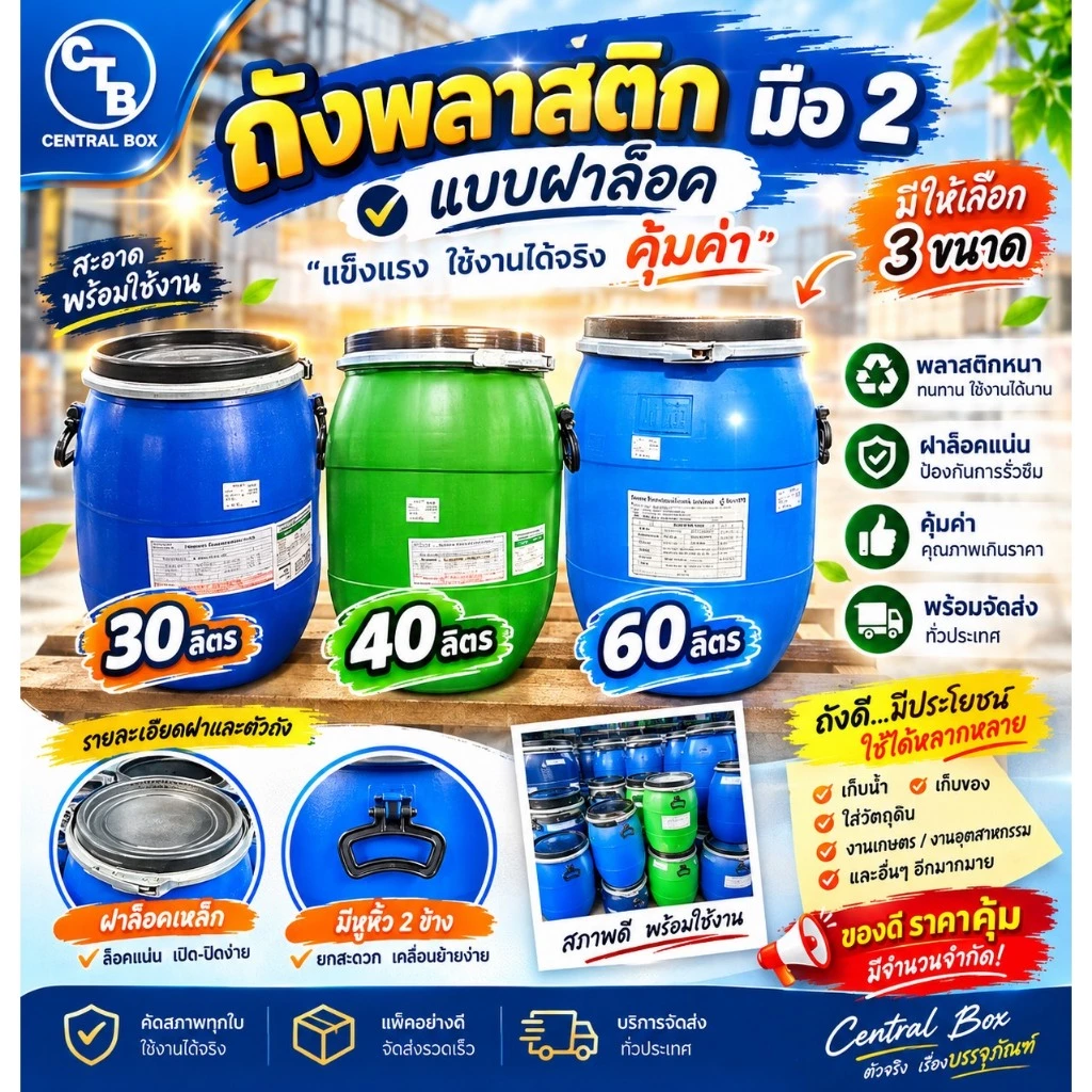 ถังพลาสติก ฝาล็อค 30/40/60 ลิตร ถังพลาสติกเอนกประสงค์ ใช้ใส่น้ำ ใส่น้ำหมัก ปุ๋ย น้ำยาง
