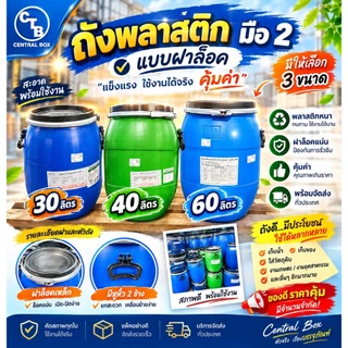 ถังพลาสติก ฝาล็อค 30/40/60 ลิตร ถังพลาสติกเอนกประสงค์ ใช้ใส่น้ำ ใส่น้ำหมัก ปุ๋ย น้ำยาง