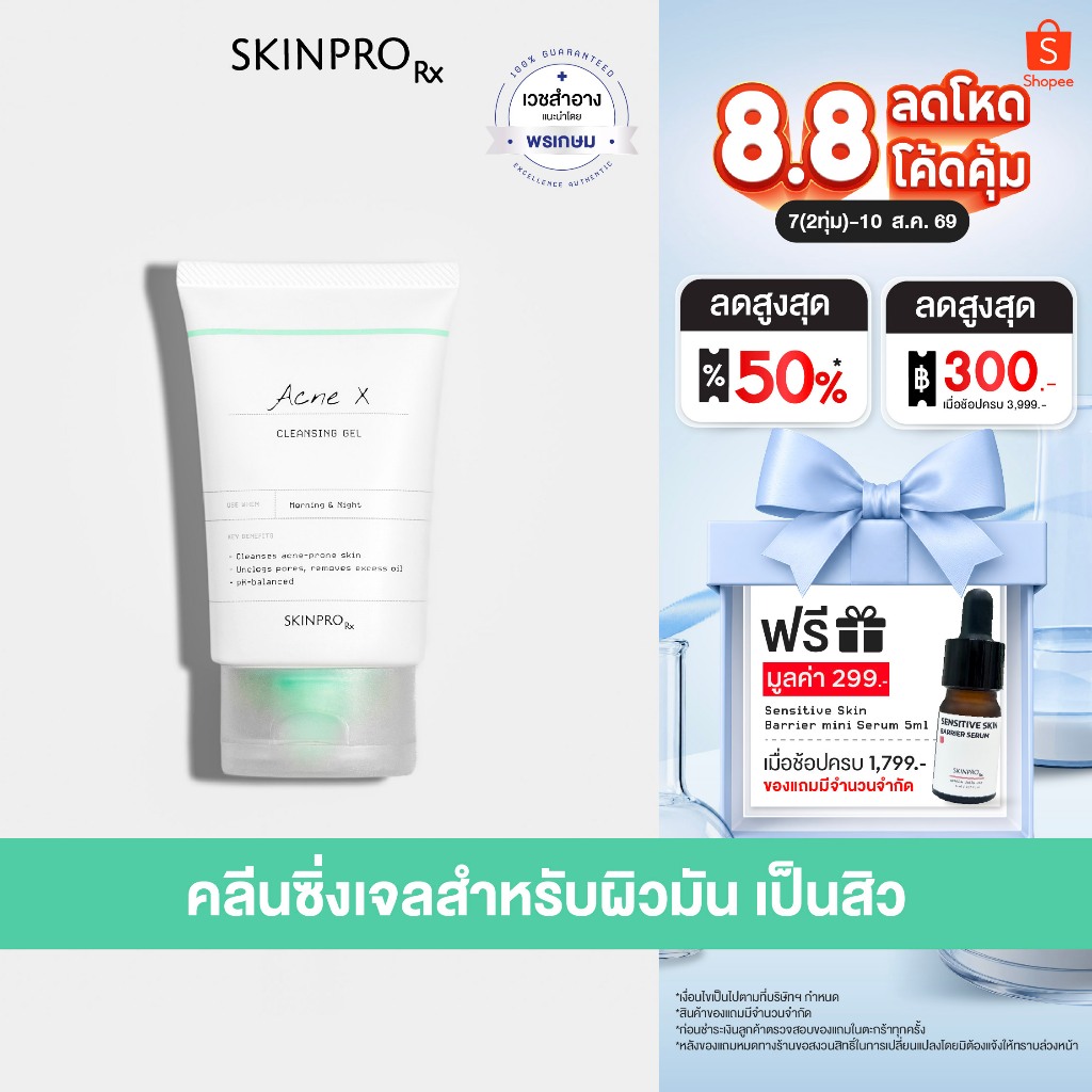 ขายดีอันดับ 1 SKINPRO Rx Acne X Cleansing Gel 50ml คลิ่นซิ่งเจลสูตรสำหรับผิวมัน/เป็นสิว ลดการเกิดสิว
