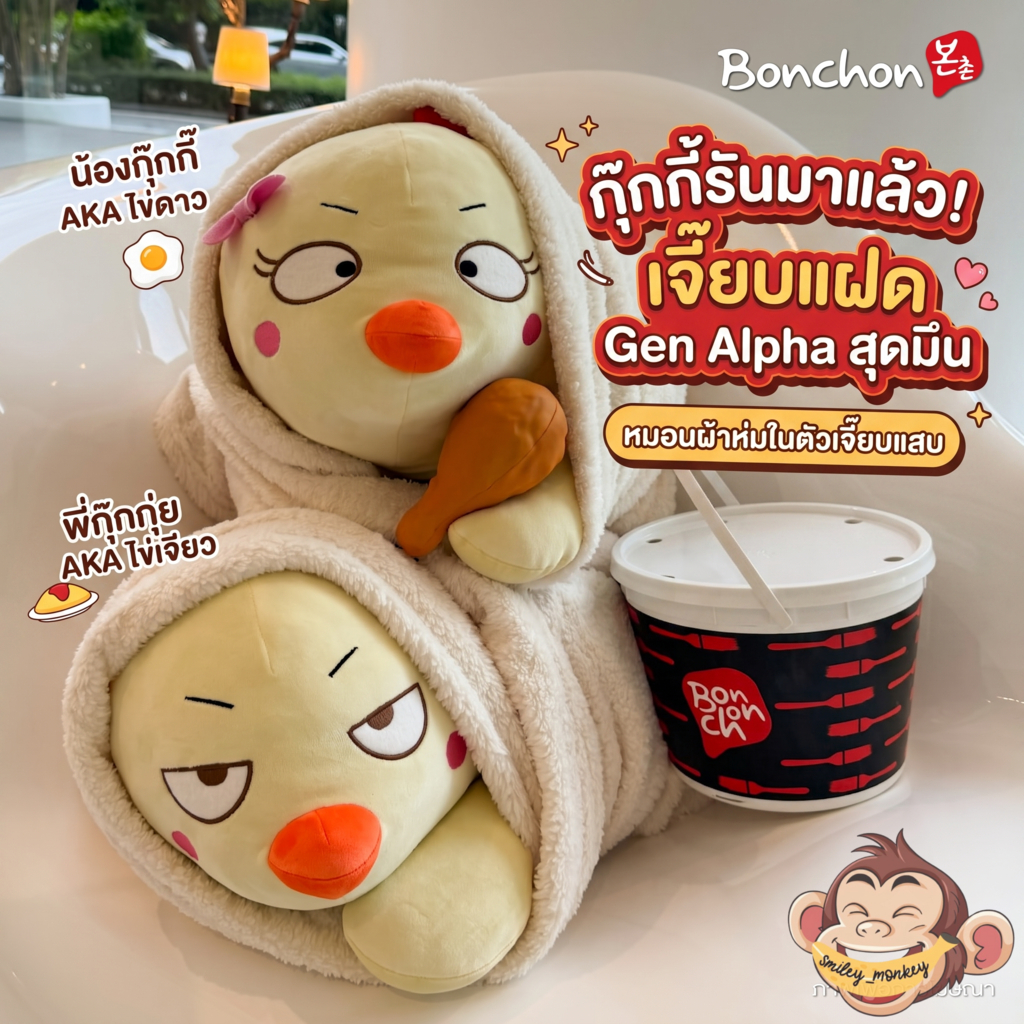 ** NEW ** 🍗✨หมอนผ้าห่มสุดคิวท์จาก Bonchon ทั้ง "น้องกุ๊กกี้" และ "พี่กุ๊กกุ่ย" น่ารักและกวนสุดๆ นุ่ม