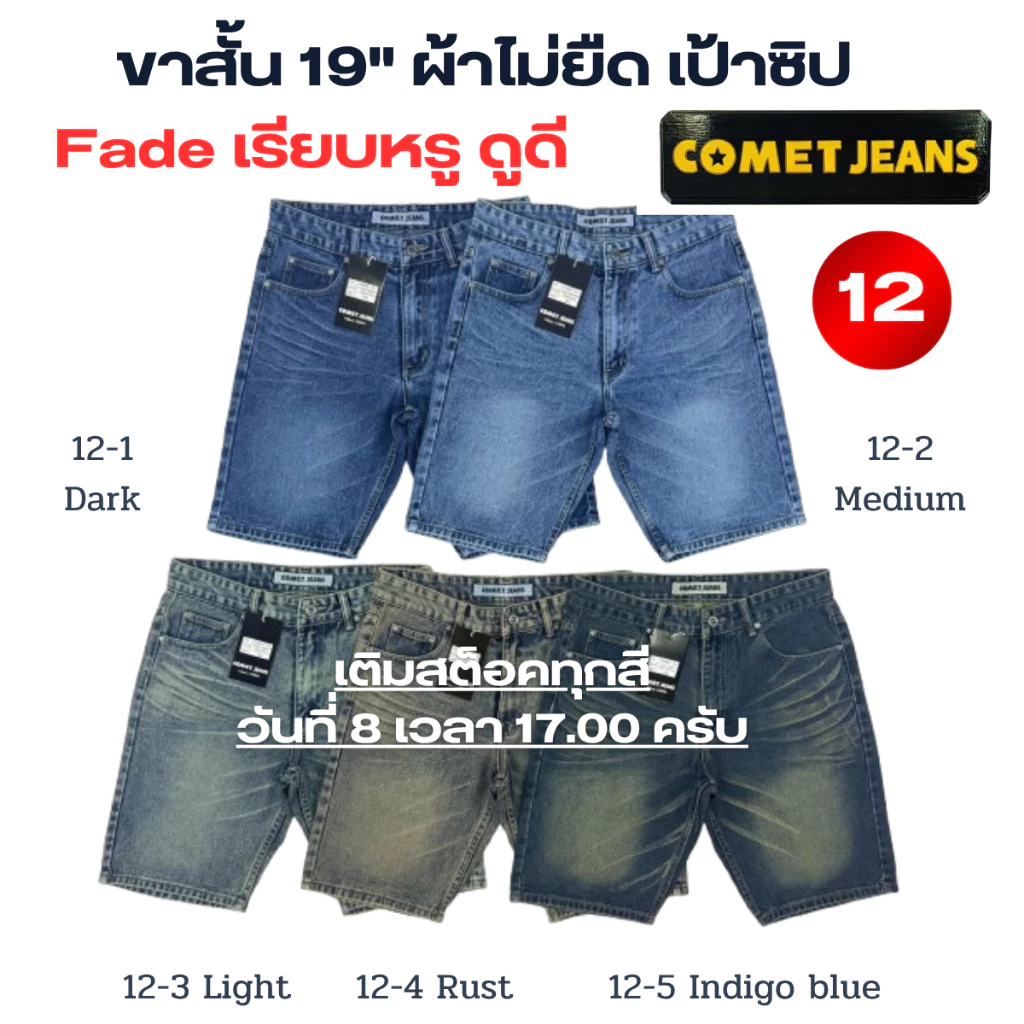 COMET 12 กางเกงขาสั้นยีนส์ชาย เสมอเข่า แต่งเฟต (เป้าซิป) ยาว 19" ผ้ายีนส์เกรดพรีเมี่ยม (ผ้าไม่ยืด) มี 12 สี ไซส์ 28-42