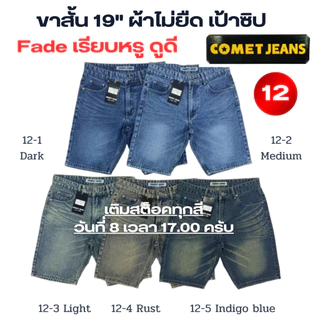COMET 12 กางเกงขาสั้นยีนส์ชาย เสมอเข่า แต่งเฟต (เป้าซิป) ยาว 19" ผ้ายีนส์เกรดพรีเมี่ยม (ผ้าไม่ยืด) มี 12 สี ไซส์ 28-42