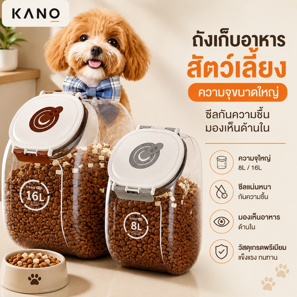 KANO ถังเก็บอาหารสัตว์เลี้ยง 8L/16L กล่องใส่อาหารหมาแมว ฝาซีลกันชื้น กันแมลง มองเห็นด้านใน อาหารสดใหม่ยาวนาน