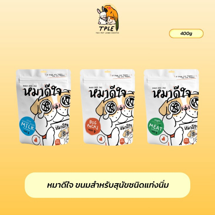 หมาดีใจ ขนมสำหรับสุนัขชนิดแท่งนิ่ม ขนมสติ๊ก นิ่ม เคี้ยวง่าย  1 ซอง ขนาด 400 g