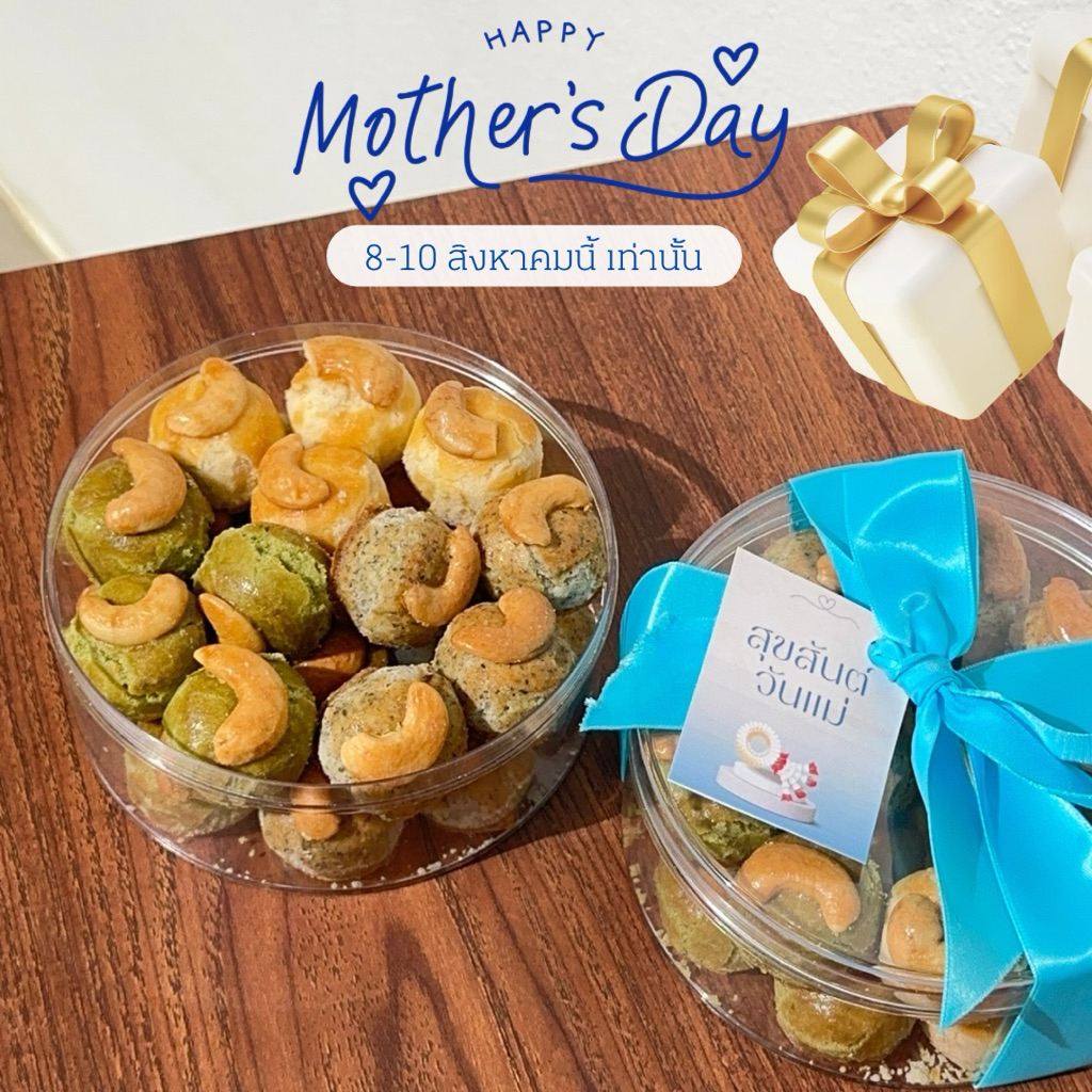 Mother’s Day Special โปรวันแม่ เซตรวมรสชาติ คุกกี้สิงค์โปร์ ขนมขายดี หวานน้อย ทานเพลิน