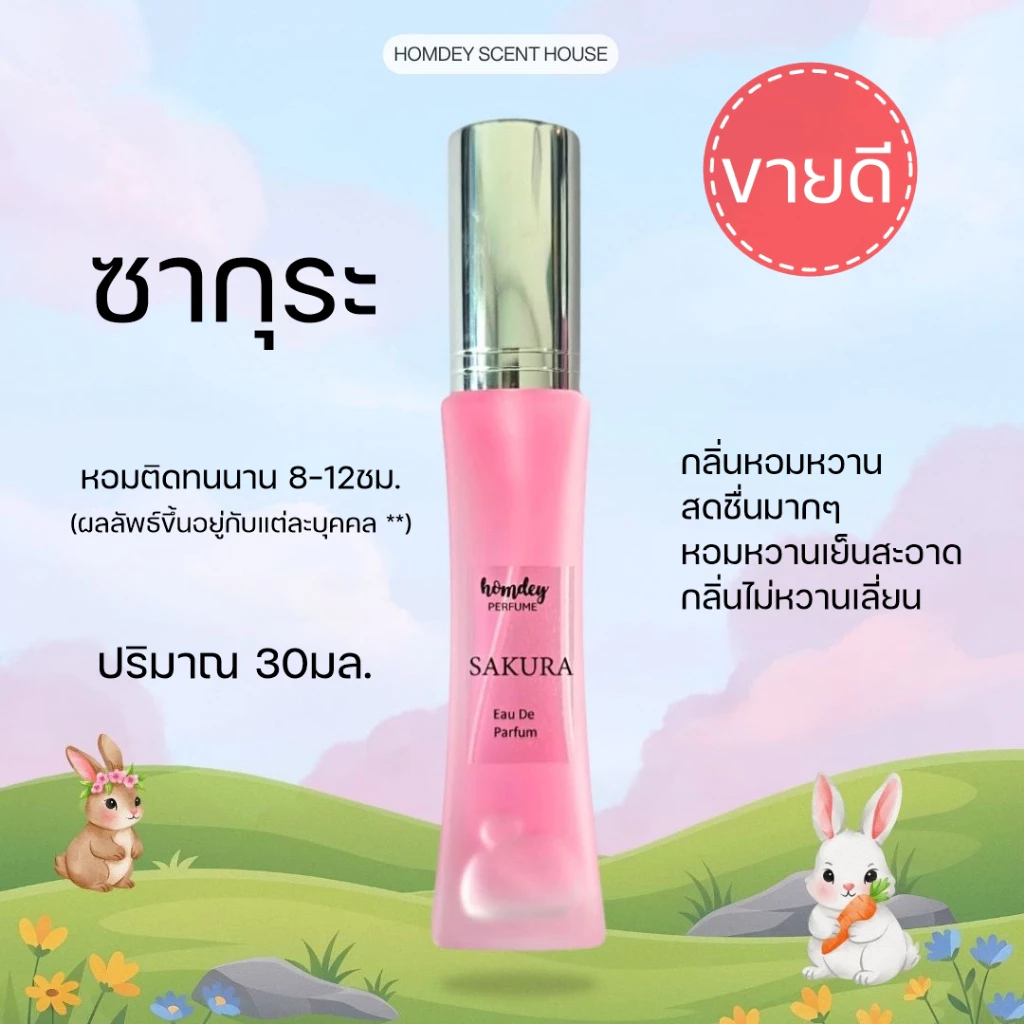 NO.28 🌸กลิ่นซากุระหอมหวาน🌸 30มล. หอมสดชื่น ไม่เลี่ยน หอมหวานสดชื่น กลิ่นหวานน่ารัก น้ำหอมแท้ น้ำหอมผู้หญิง sakura