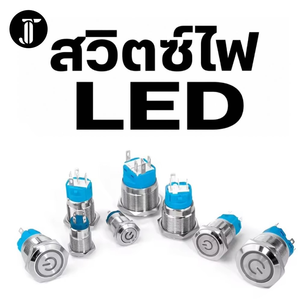 สวิตซ์ VIP 12-24VDC ขนาด12, 16mm สวิตช์ กดติด-กดดับ