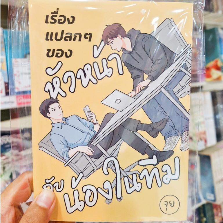 หนังสือการ์ตูน BL เรื่อง เรื่องแปลก ๆ ของหัวหน้ากับน้องในทีม [Juyiy]