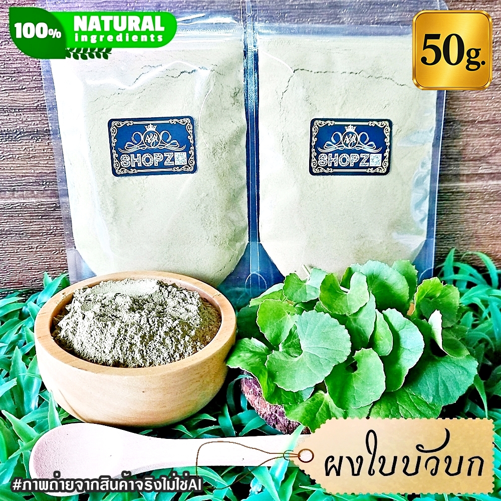 ⭐ผงใบบัวบก⭐ 50 กรัม ใบบัวบกบดผง 100% Centella Asiatica Powder ผงสมุนไพรแท้ Herbal Powder
