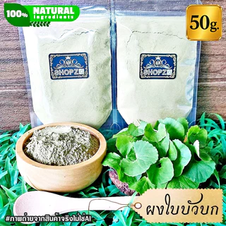 ⭐ผงใบบัวบก⭐ 50 กรัม ใบบัวบกบดผง 100% Centella Asiatica Powder ผงสมุนไพรแท้ Herbal Powder