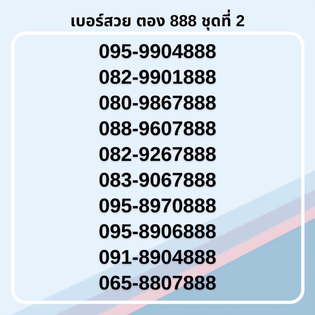 เบอร์สวย ตอง 888 คัดพิเศษ เกรด AA ทรูมูฟเอช รายเดือน [ชุดที่ 2]
