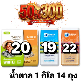 🏷️Live 50%300 น้ำตาลทราย น้ำตาลอ้อย มิตรผล / วังขนาย #ไลฟ์โหด