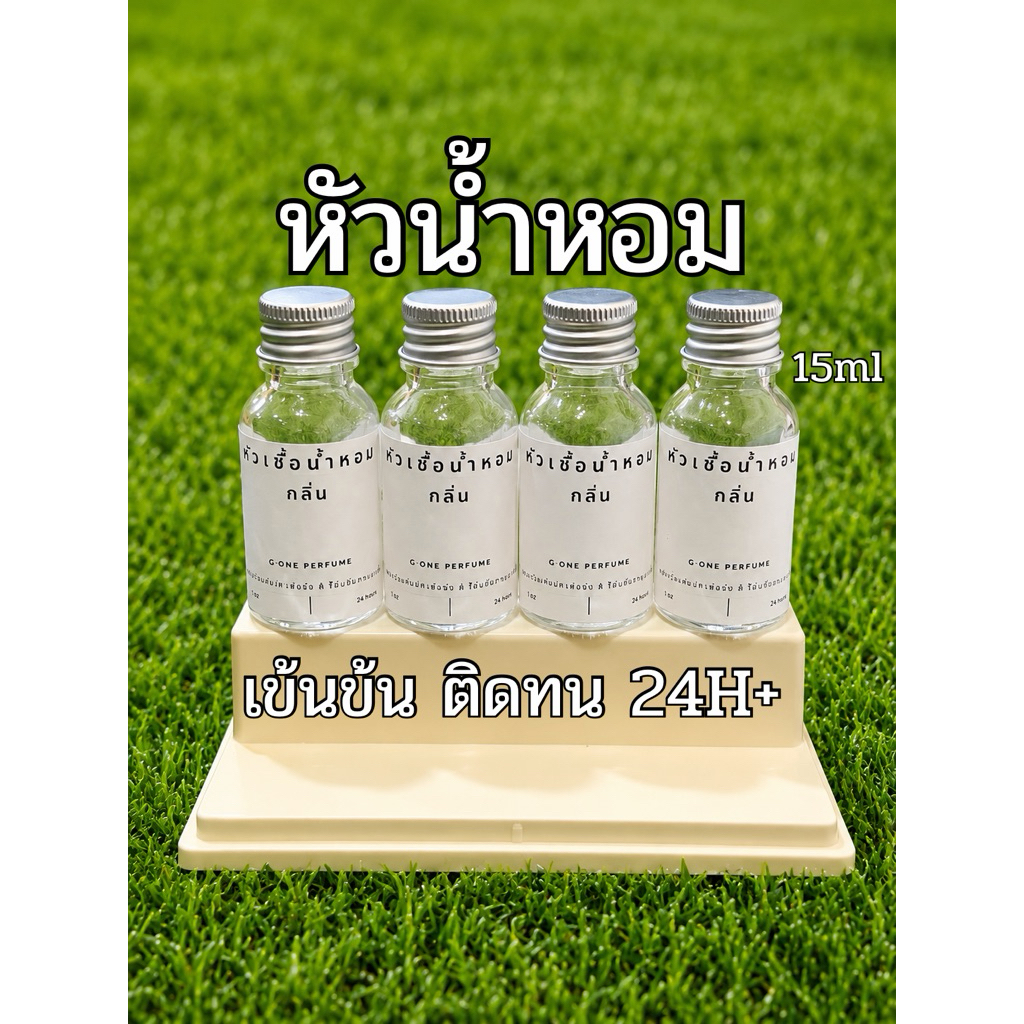หัวเชื้อน้ำหอมเสื้อผ้า เข้นข้น ติดทนนาน 24ชม.+ ปริมาณ 15ml