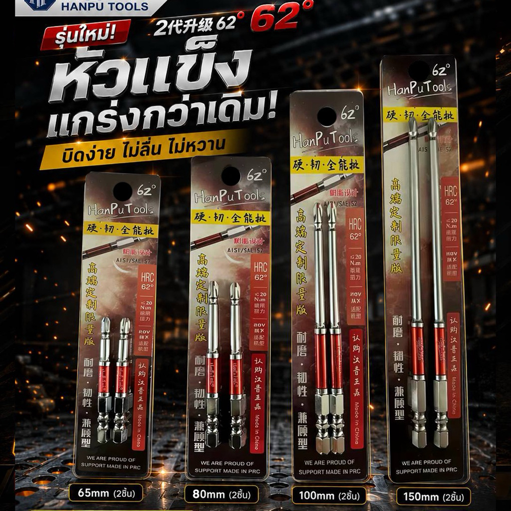 ดอกไขควงแพคแดง PH2 Hanpu Tools รุ่น HRC 62° Hard·Tough·All-around (2ชิ้น/แพ็ค)