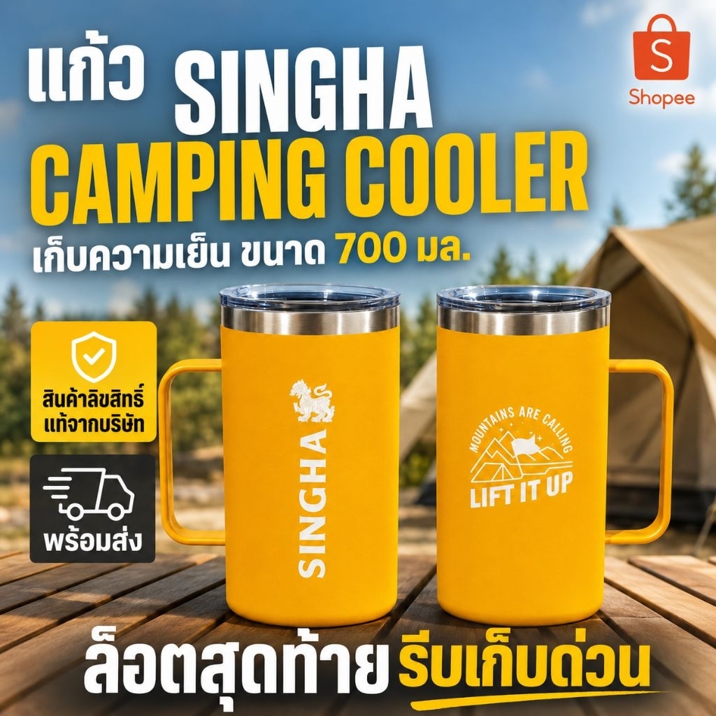 แก้วเก็บความเย็น SINGHA Camping Cooler 700 มล. สีเหลือง ลายแคมปิ้ง ลิขสิทธิ์แท้จากบริษัท พร้อมส่ง