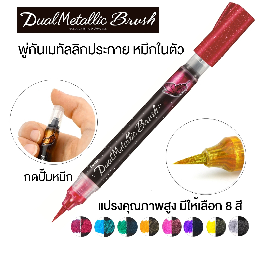 Pentel ปากกาพู่กัน Dual Metallic Brush หมึกในตัว เป็นประกายผสมกลิตเตอร์