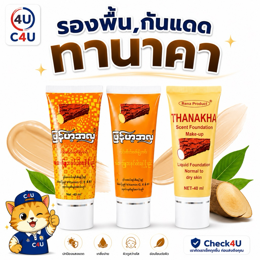 รองพื้นทานาคา กันแดดทานาคา และรองพื้นปกปิดขั้นสุด ปรับผิวแลดูกระจ่างใส