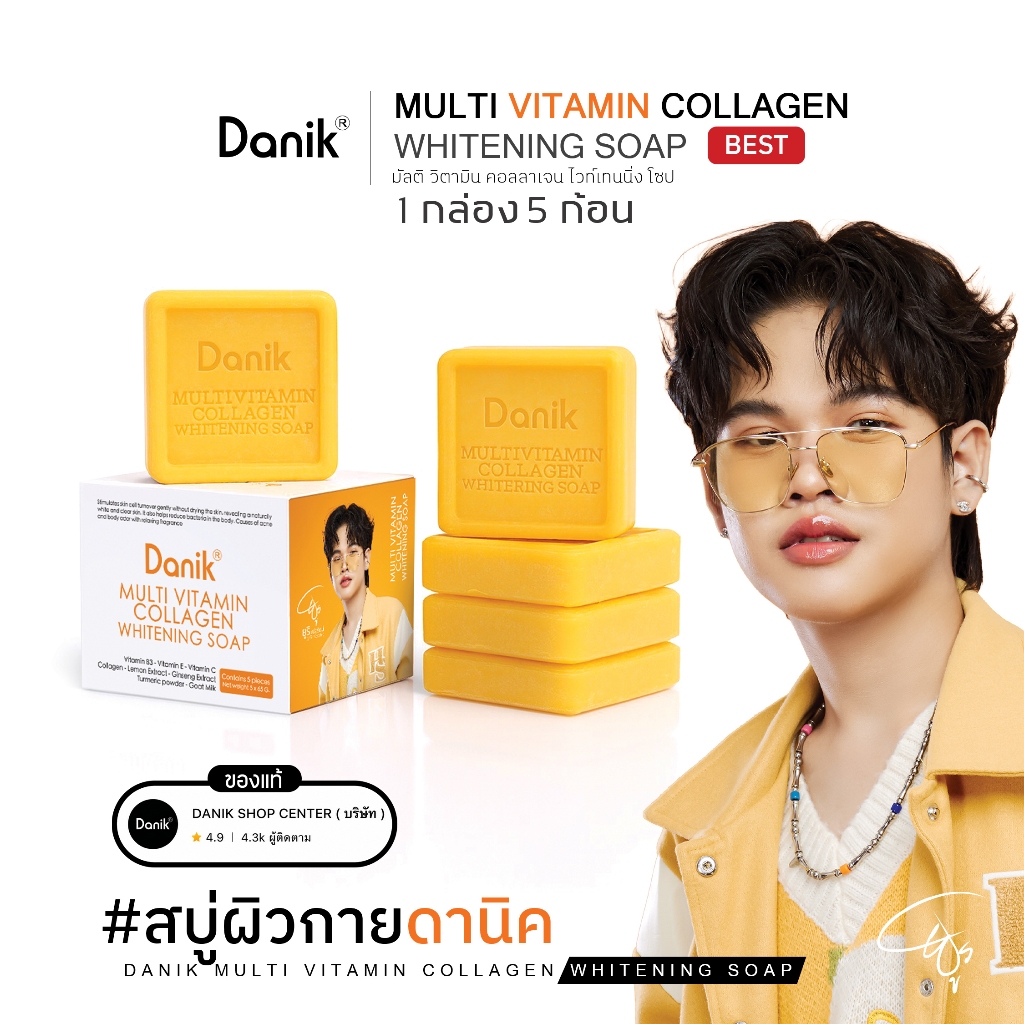 ( สบู่ดานิคผิวกาย 1 กล่อง บรรจุ 5 ก้อน  ) DANIK MULTI VITAMIN COLLAGEN WHITENING SOAP