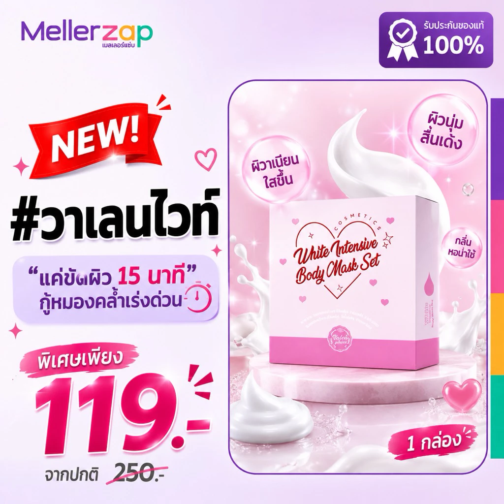 มาส์กวาเลนไวท์ “แค่15นาที” บอดี้ มาส์ก Valenwhite Body Mask ครีมขัดผิววาเลนไวท์ 50 ml.