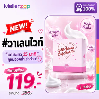 มาส์กวาเลนไวท์ “แค่15นาที” บอดี้ มาส์ก Valenwhite Body Mask ครีมขัดผิววาเลนไวท์ 50 ml.