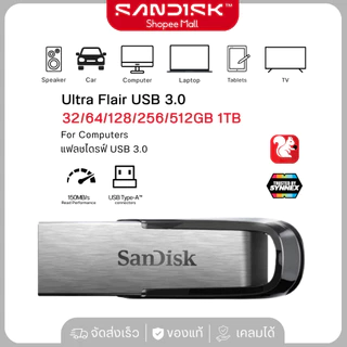 (ส่งด่วน) SANDISK Flash Drive USB 3.0 Ultra Flair 32GB/64GB/128GB/256GB/512GB/1TB (150MB/s) SDCZ73 ของแท้