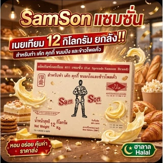 📦Samson แซมซั่น ผลิตภัณฑ์เนยเทียม ขนาด 12 กิโลกรัม.(ยกลัง).📦