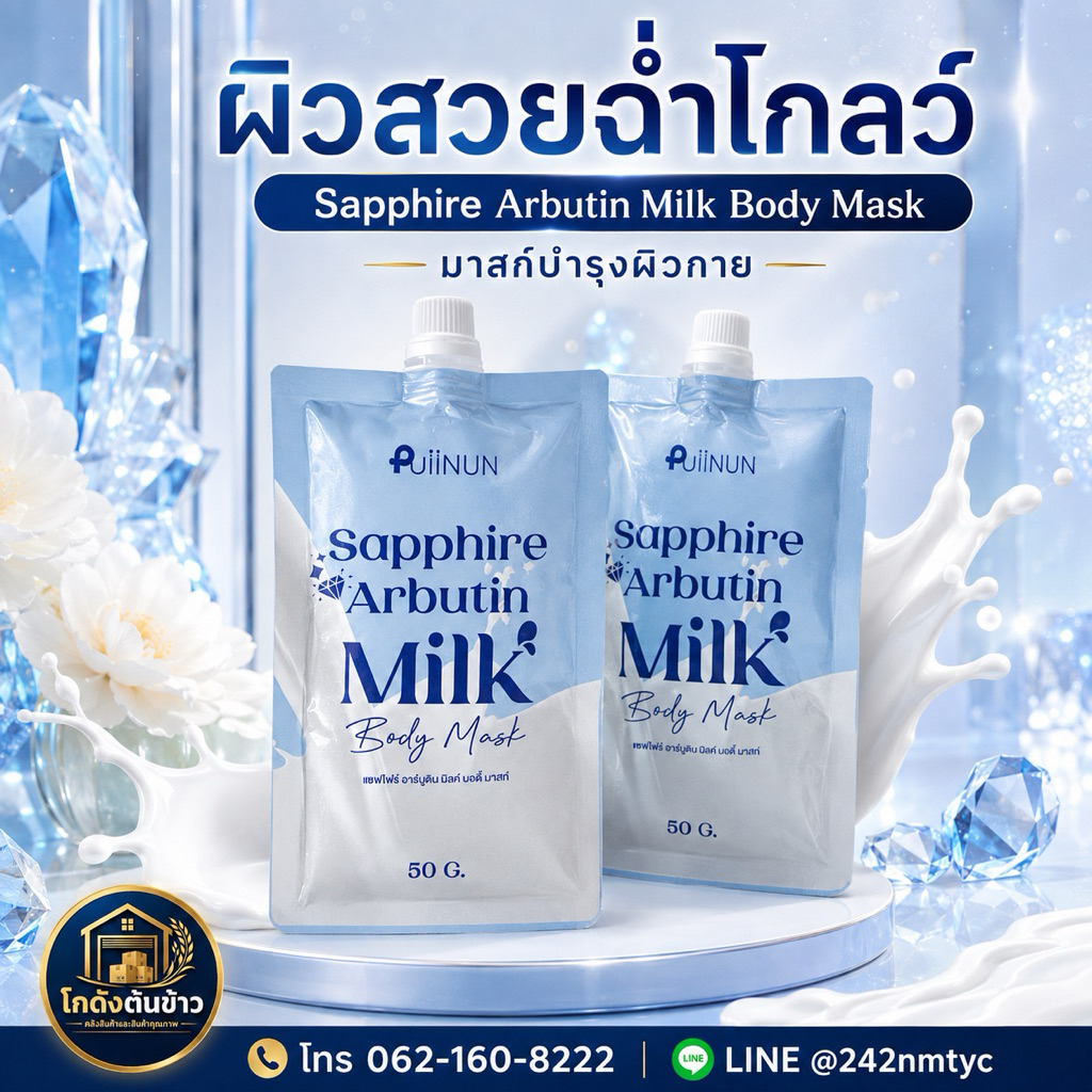 50 กรัม ครีมพอกผิวกาย SAPPHIRE ARBUTIN MILK ผิวขาวกระจ่างใส นุ่มชุ่มชื้น