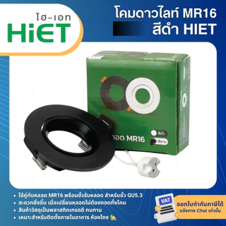 HiET โคมหลอด MR16 แบบฝังฝ้า พร้อมขั้วหลอด GU5.3 DOWNLIGHT FIXTURE ROUND