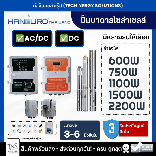 โซล่าเซลล์ ซัมเมอร์ส HANDURO ระบบAC/DC ระบบDC ปั๊มบาดาลโซล่าเซลล์ ประกันสินค้า 3 ปี