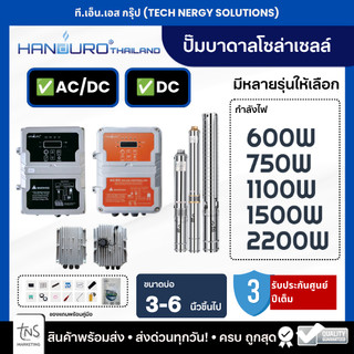 โซล่าเซลล์ ซัมเมอร์ส HANDURO ระบบAC/DC ระบบDC ปั๊มบาดาลโซล่าเซลล์ ประกันสินค้า 3 ปี