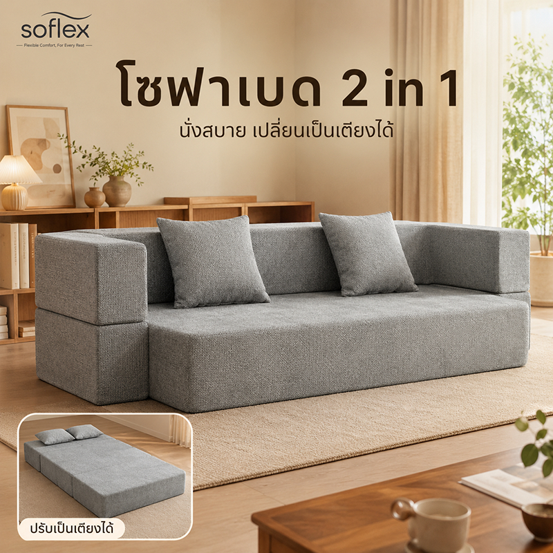 SOFLEX โซฟาเบด 2in1 โซฟาปรับนอนได้ อัดสูญญากาศ ขนย้ายสะดวก ประหยัดพื้นที่ เหมาะกับคอนโด