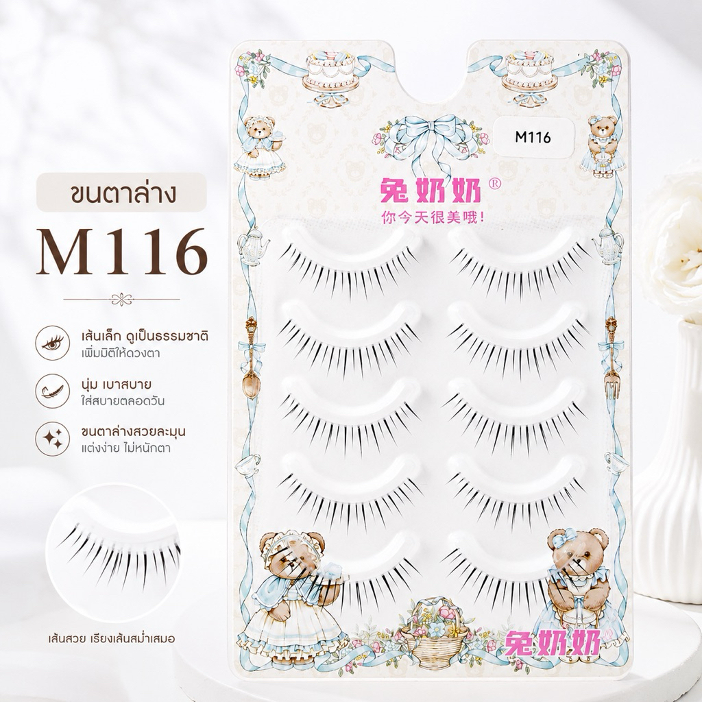 ขนตาล่าง M116 ขนตาปลอมล่าง เส้นเล็กธรรมชาติ นุ่มเบาสบาย เรียงเส้นสวย เพิ่มมิติให้ดวงตา 5 คู่