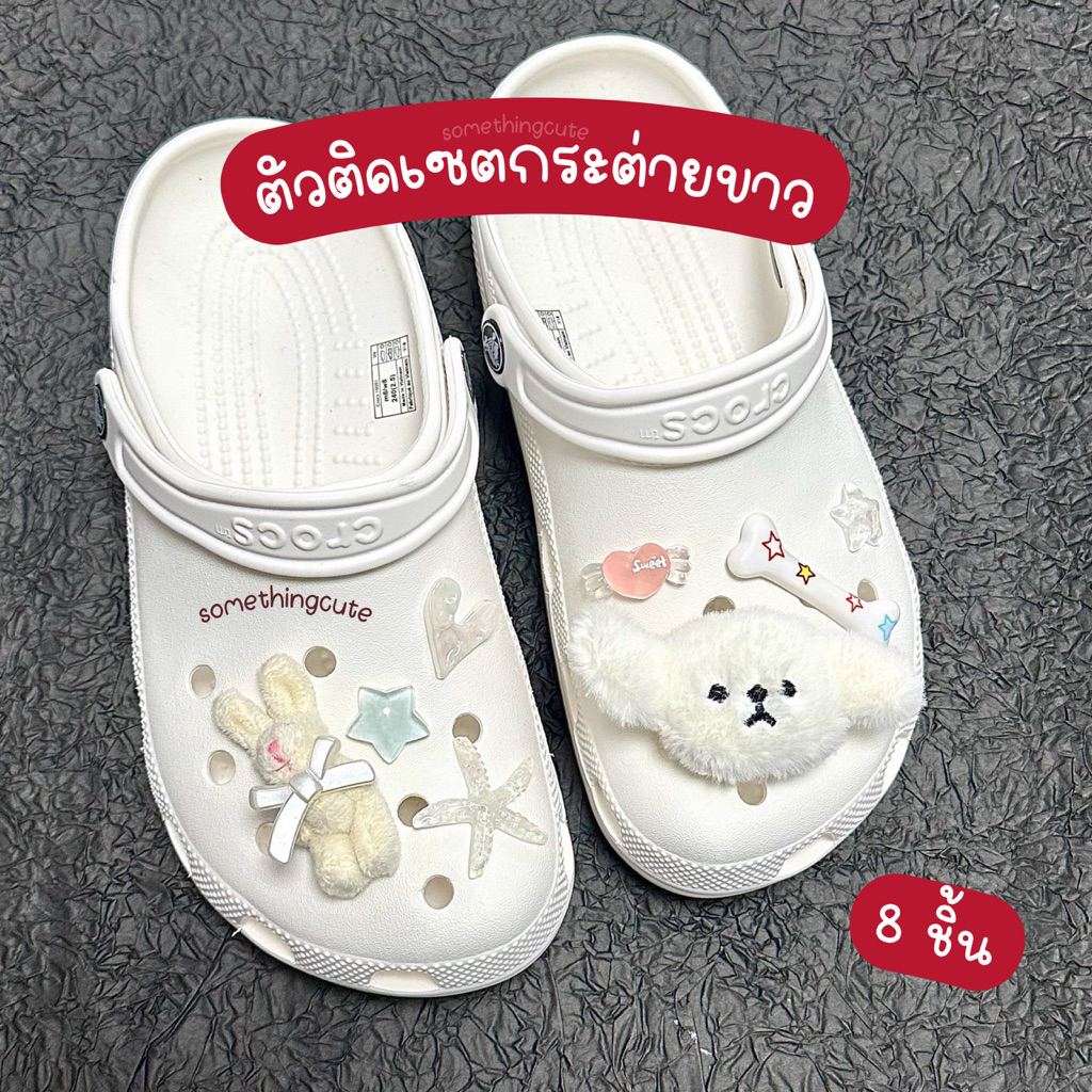 ส่งจากไทย 🐰ตัวติดรองเท้าเซตกระต่ายขาว เซต 8 ชิ้น